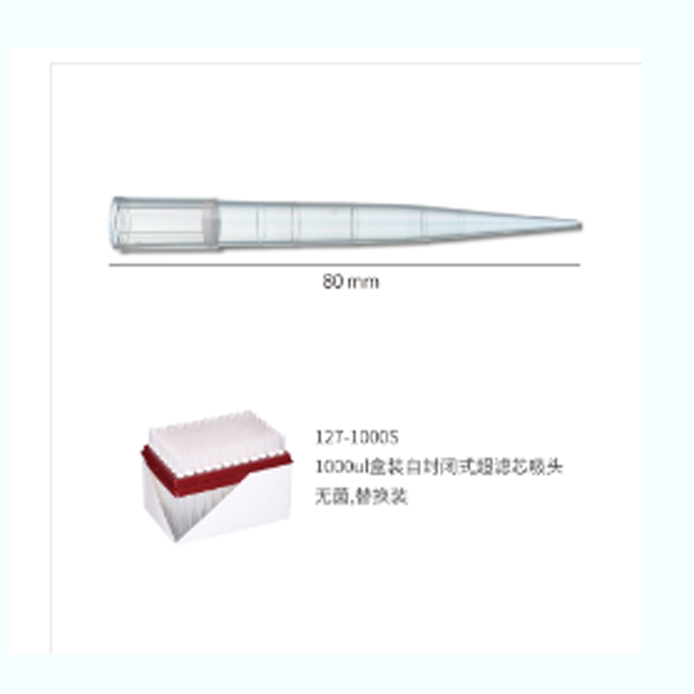 1000ul 盒装自封闭式超滤芯吸头,无菌,替换装